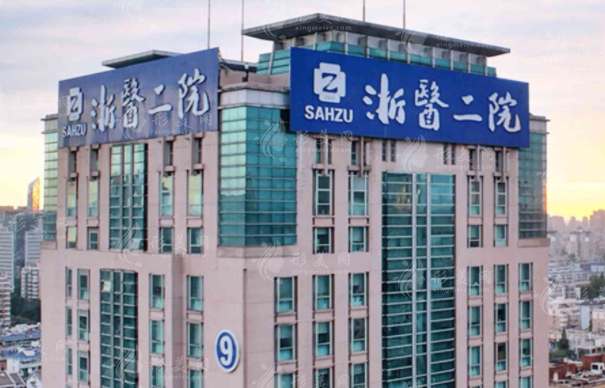 浙江大學(xué)第二附屬醫(yī)院美容科室 浙江大學(xué)第二附屬醫(yī)院美容科室