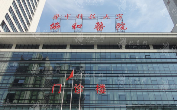 武漢協(xié)和醫(yī)院整形外科 武漢協(xié)和醫(yī)院整形外科