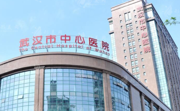 武漢市中心醫(yī)院醫(yī)學(xué)整形美容科 武漢市中心醫(yī)院醫(yī)學(xué)整形美容科