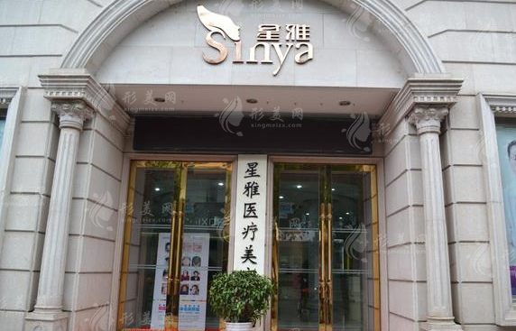 長沙星雅整形美容醫(yī)院 長沙星雅整形美容醫(yī)院