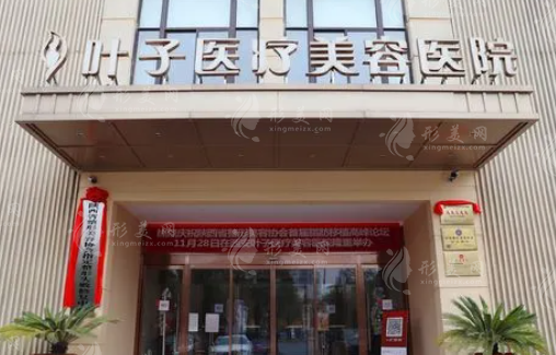 西安葉子整形美容醫(yī)院 西安葉子整形美容醫(yī)院