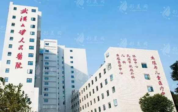 武漢大學(xué)人民醫(yī)院整形美容外科 武漢大學(xué)人民醫(yī)院整形美容外科