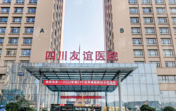 四川友誼醫(yī)院整形科 四川友誼醫(yī)院整形科