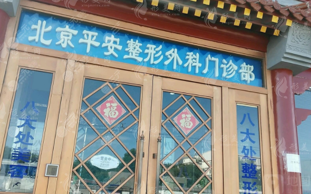北京平安整形外科門(mén)診部 北京平安整形外科門(mén)診部