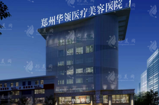 鄭州華領(lǐng)醫(yī)療美容醫(yī)院