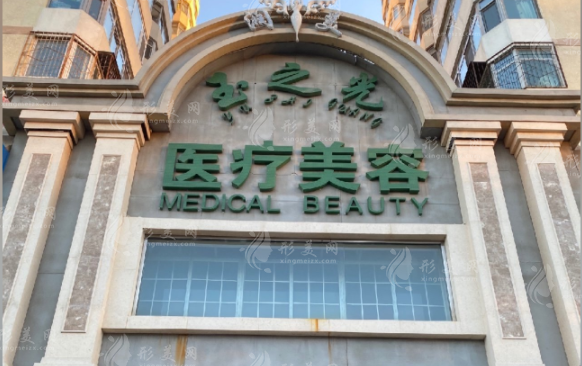 北京潤美玉之光醫(yī)療美容醫(yī)院