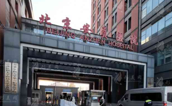 北京安貞醫(yī)院整形美容和激光醫(yī)學科 北京安貞醫(yī)院整形美容和激光醫(yī)學科