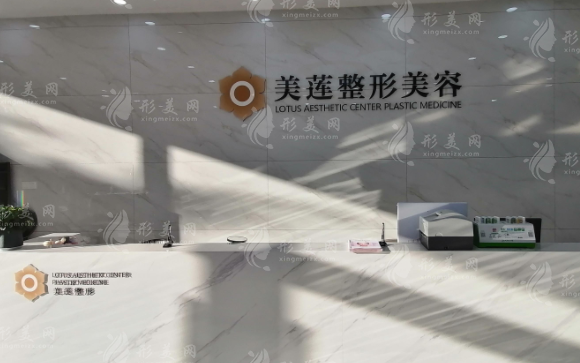 濟(jì)南美蓮醫(yī)療美容門診部 濟(jì)南美蓮醫(yī)療美容門診部