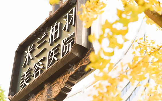 成都米蘭柏羽醫(yī)療美容醫(yī)院