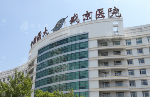盛京醫(yī)院醫(yī)療整形美容科 盛京醫(yī)院醫(yī)療整形美容科