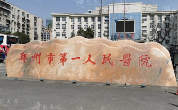 鄭州市第一人民醫(yī)院整形外科 鄭州市第一人民醫(yī)院整形外科