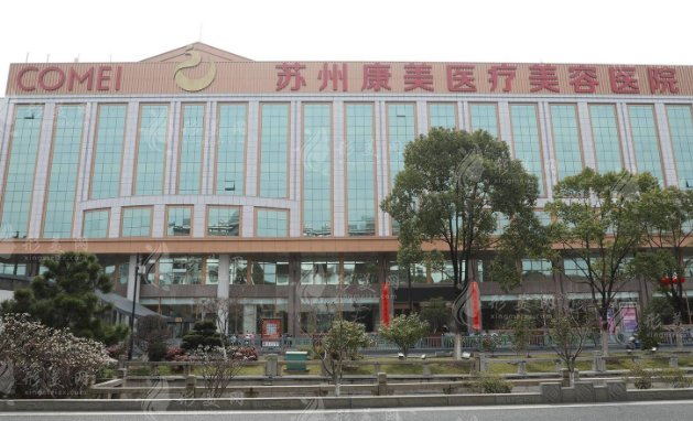 蘇州康美美容醫(yī)院 蘇州康美美容醫(yī)院
