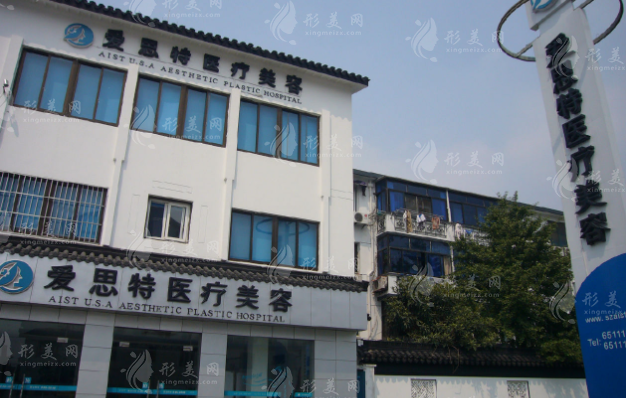 蘇州愛思特醫(yī)療美容醫(yī)院 蘇州愛思特醫(yī)療美容醫(yī)院