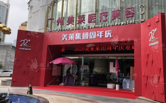 廣州美萊醫(yī)療美容醫(yī)院