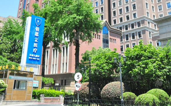 上海伯思立醫(yī)療美容門診部