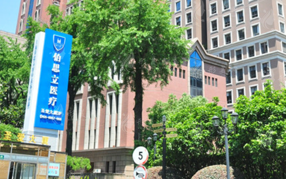上海伯思立醫(yī)療美容門診部 上海伯思立醫(yī)療美容門診部