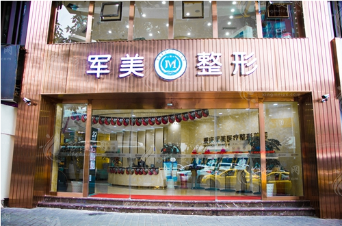 重慶軍美醫(yī)療美容醫(yī)院