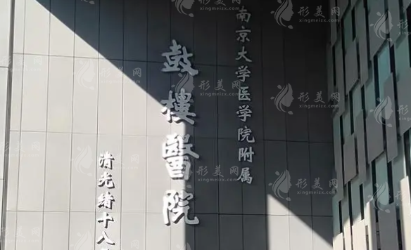 南京鼓樓醫(yī)院整形燒傷科 南京鼓樓醫(yī)院整形燒傷科