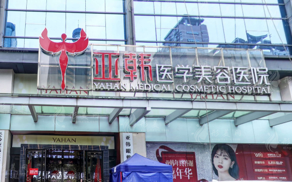 長(zhǎng)沙亞韓醫(yī)學(xué)美容醫(yī)院
