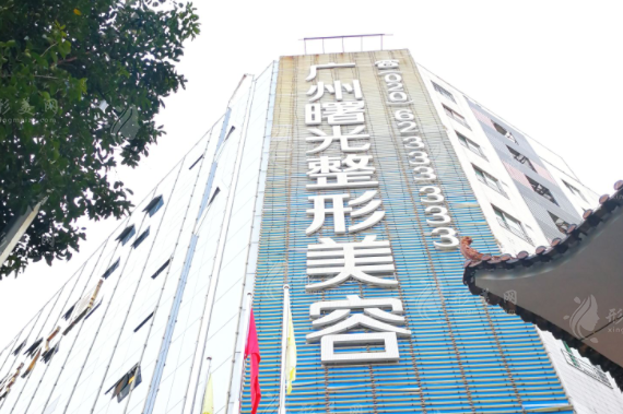 廣州曙光醫(yī)療美容 廣州曙光醫(yī)療美容