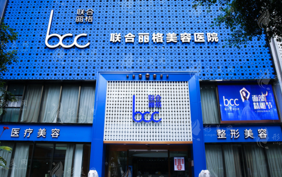 重慶聯(lián)合麗格美容醫(yī)院 重慶聯(lián)合麗格美容醫(yī)院