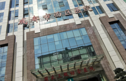 成都西區(qū)醫(yī)院醫(yī)療美容科 成都西區(qū)醫(yī)院醫(yī)療美容科