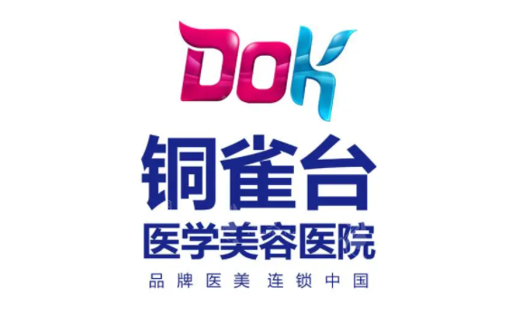 成都銅雀臺整形醫(yī)院 成都銅雀臺整形醫(yī)院