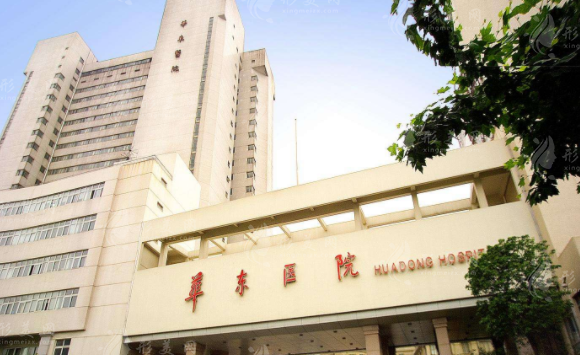 復(fù)旦大學(xué)附屬華東醫(yī)院整形美容科