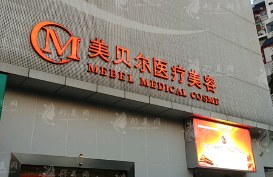 南京美貝爾醫(yī)療美容醫(yī)院
