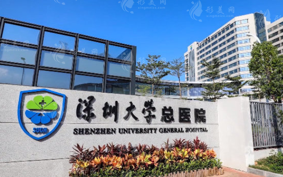 深圳大學(xué)總醫(yī)院整形美容科 深圳大學(xué)總醫(yī)院整形美容科