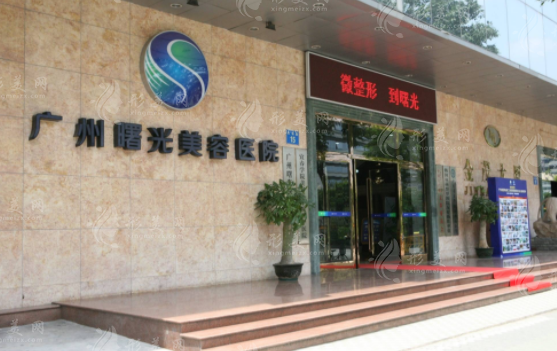 廣州曙光整形醫(yī)院 廣州曙光整形醫(yī)院