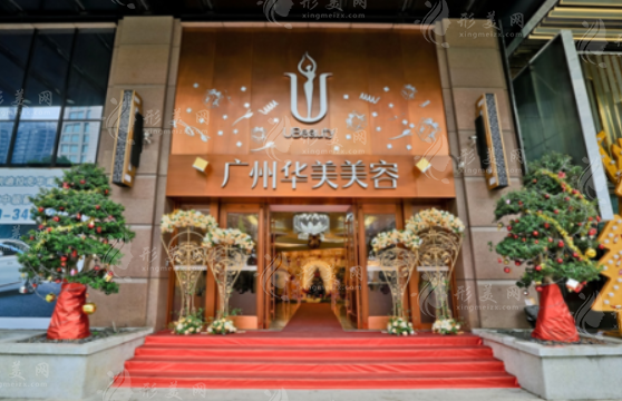 廣州華美醫(yī)學整形美容醫(yī)院 廣州華美醫(yī)學整形美容醫(yī)院