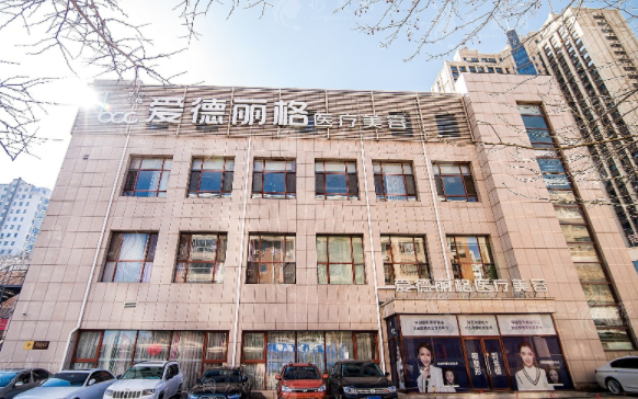 大連愛德麗格醫(yī)療美容門診部 大連愛德麗格醫(yī)療美容門診部