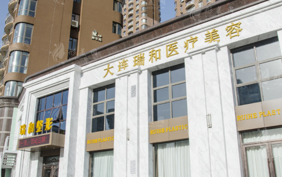 大連瑞和醫(yī)療美容門診部 大連瑞和醫(yī)療美容門診部