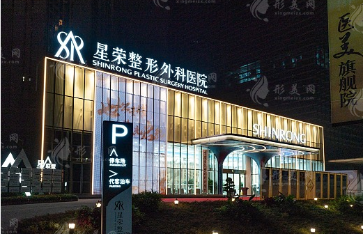 重慶星榮整形外科醫(yī)院
