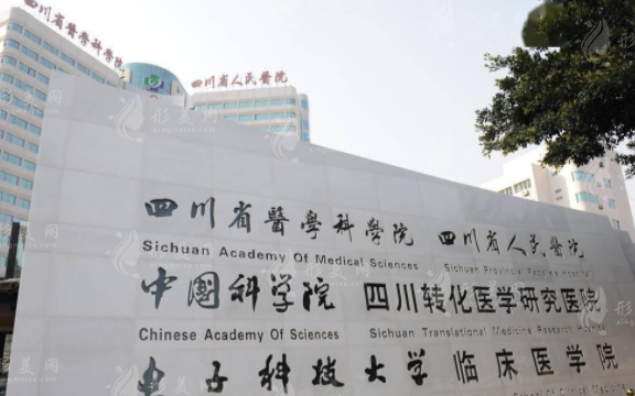 四川省人民醫(yī)院整形科 四川省人民醫(yī)院整形科