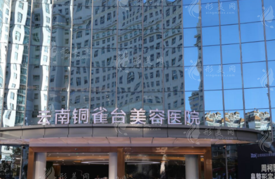 昆明銅雀臺(tái)美容醫(yī)院 昆明銅雀臺(tái)美容醫(yī)院