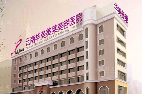 云南華美美萊美容醫(yī)院 云南華美美萊美容醫(yī)院