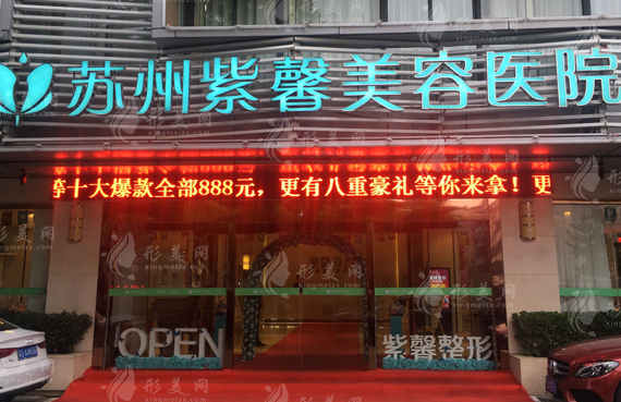 蘇州紫馨美容醫(yī)院 蘇州紫馨美容醫(yī)院