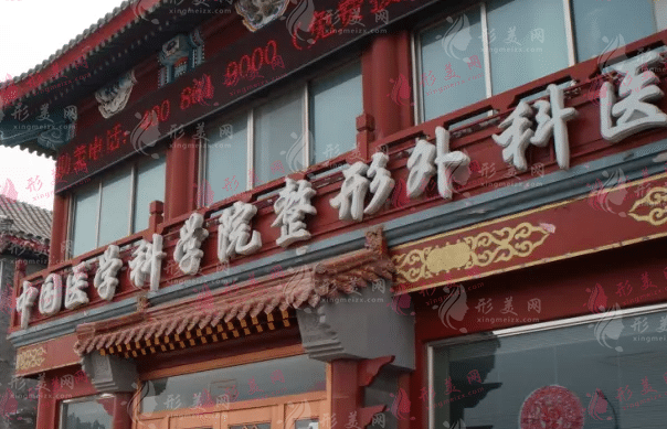 北京八大處整形醫(yī)院 北京八大處整形醫(yī)院