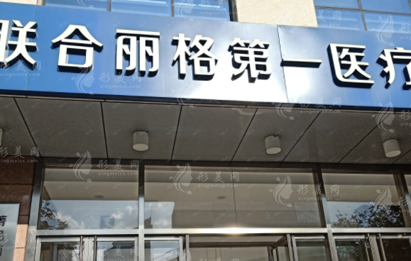 北京聯(lián)合麗格第一醫(yī)療美容醫(yī)院 北京聯(lián)合麗格第一醫(yī)療美容醫(yī)院