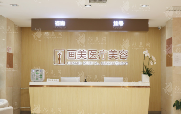 北京畫美醫(yī)療美容醫(yī)院