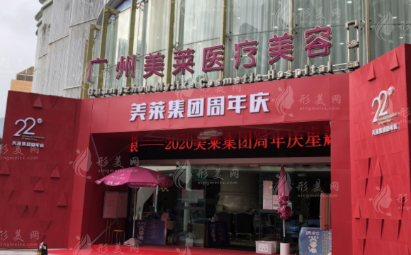 廣州美萊醫(yī)療美容整形門診部