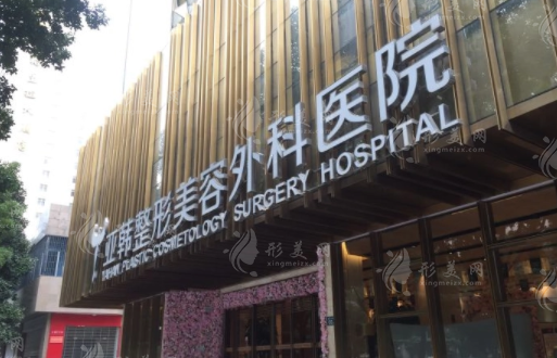 武漢亞韓整形外科醫(yī)院 武漢亞韓整形外科醫(yī)院