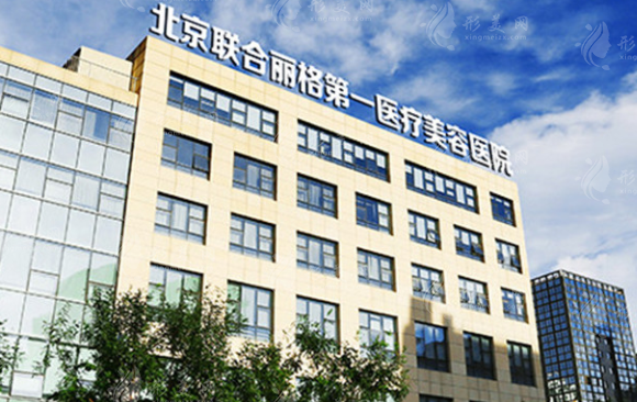 北京聯(lián)合麗格第一醫(yī)療美容醫(yī)院