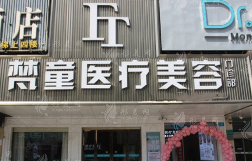 長沙梵童醫(yī)療美容醫(yī)院 長沙梵童醫(yī)療美容醫(yī)院
