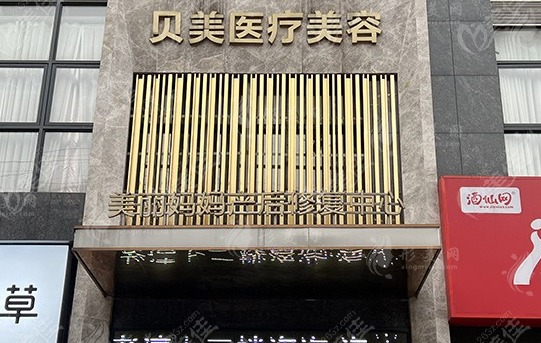 長沙貝美醫(yī)療美容醫(yī)院 長沙貝美醫(yī)療美容醫(yī)院