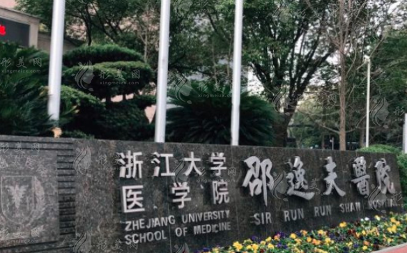 浙江大學(xué)醫(yī)學(xué)院附屬邵逸夫醫(yī)院整形外科