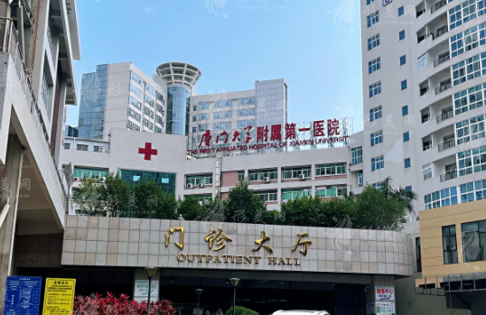 廈門大學附屬第一醫(yī)院整形美容燒傷科 廈門大學附屬第一醫(yī)院整形美容燒傷科