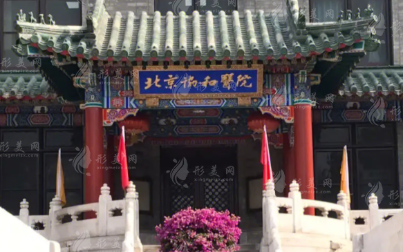 北京協(xié)和醫(yī)院整形科 北京協(xié)和醫(yī)院整形科